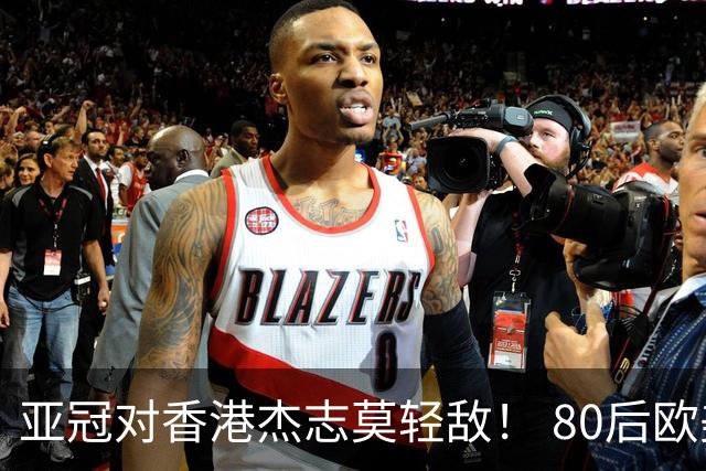 亚冠对香港杰志莫轻敌！ 80后欧美归化加外援够强