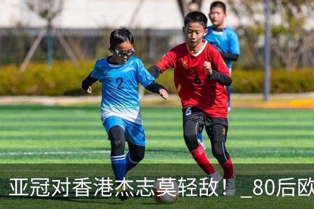 亚冠对香港杰志莫轻敌！ 80后欧美归化加外援够强