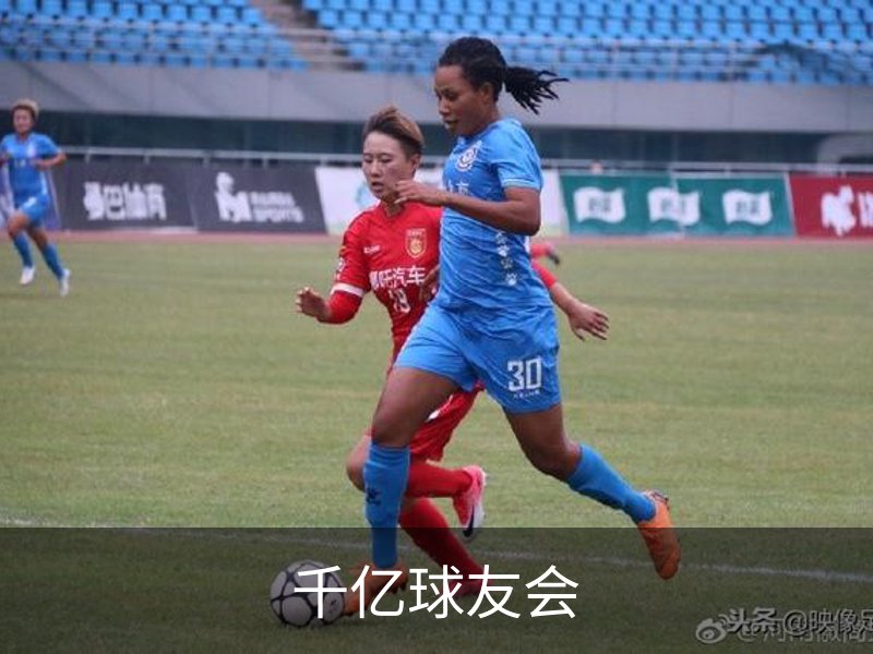 关于千亿球友会