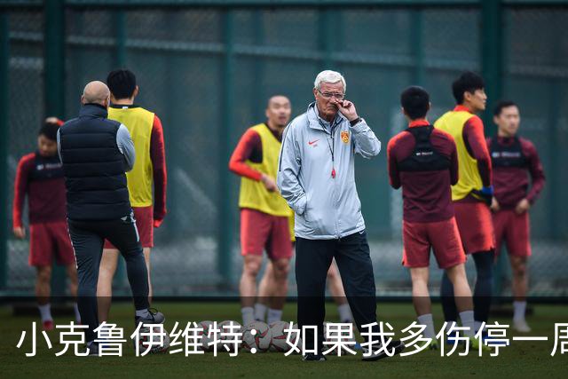 小克鲁伊维特：如果我多伤停一周就赶不上世界杯，我已经做好准备