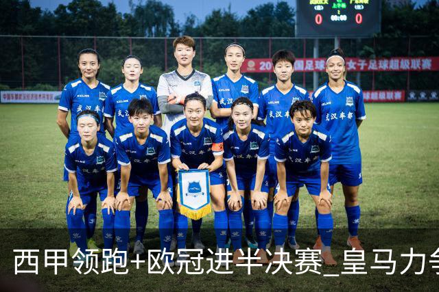 西甲领跑+欧冠进半决赛 皇马力争本赛季拿双冠