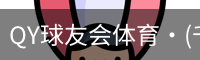 千亿球友会